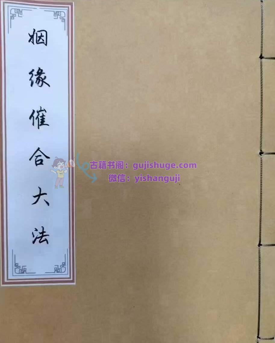 民间秘法书籍《婚姻催合大法》《姻缘催合大法秘典》