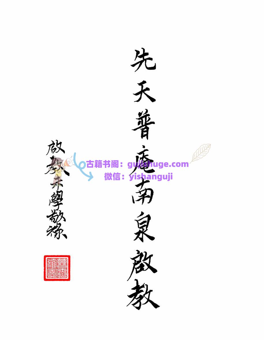 《先天普庵南泉启教》普庵派法本