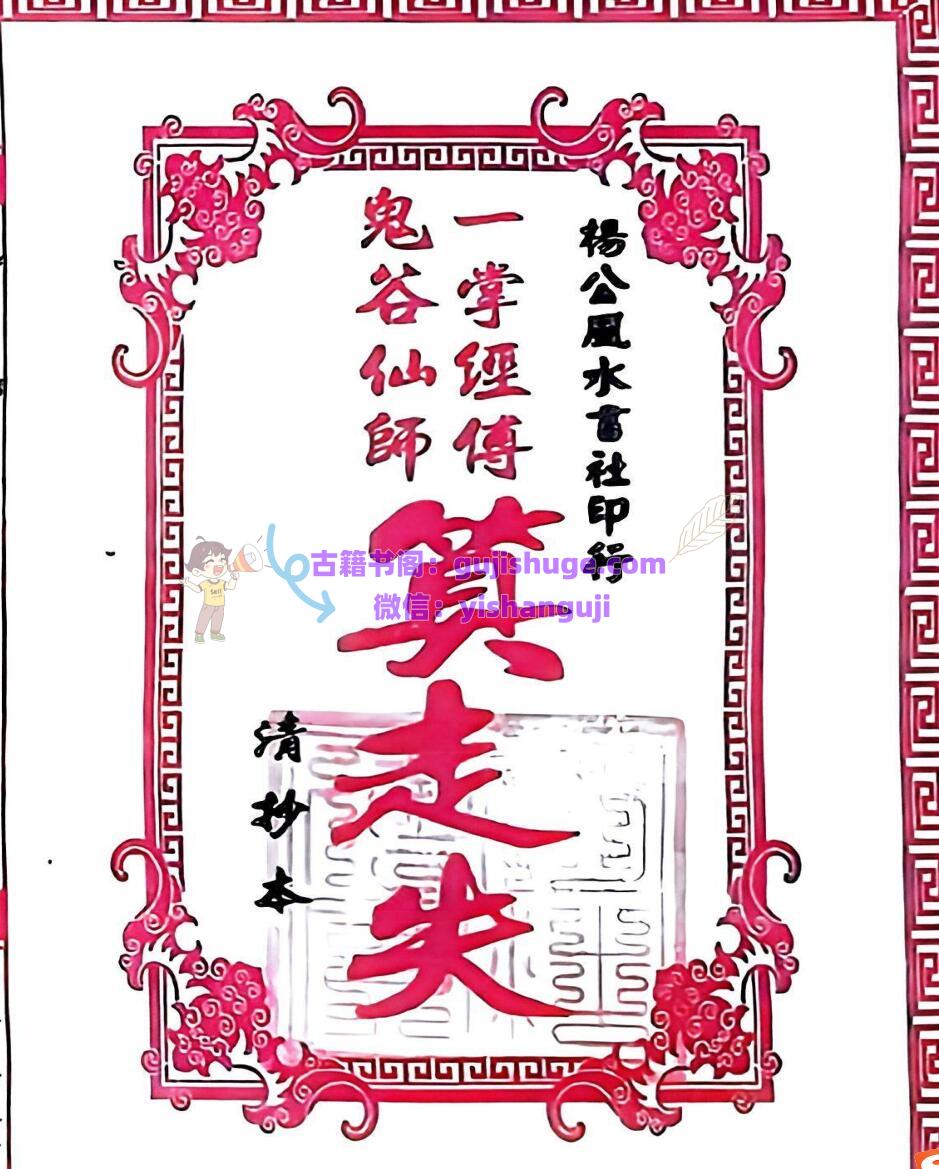 《一掌经传鬼谷仙师算走失诀》