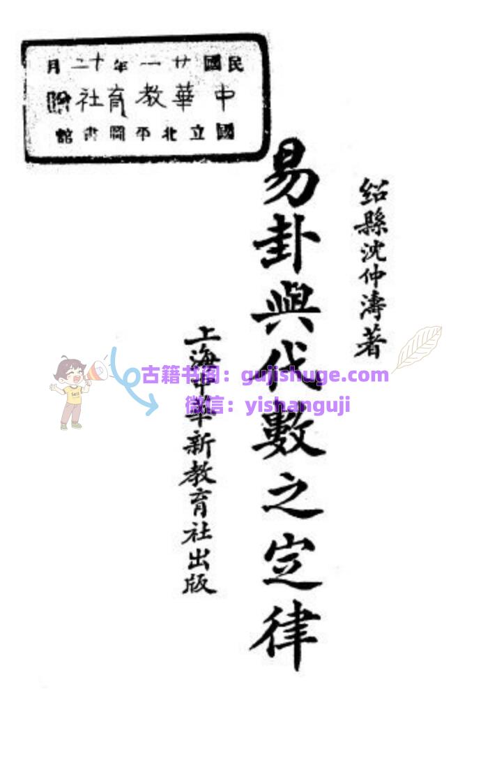 沈仲涛《易卦与代数之定律》