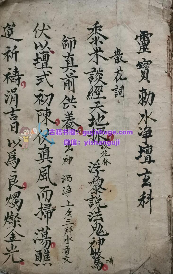 《灵宝勅水净坛玄科》