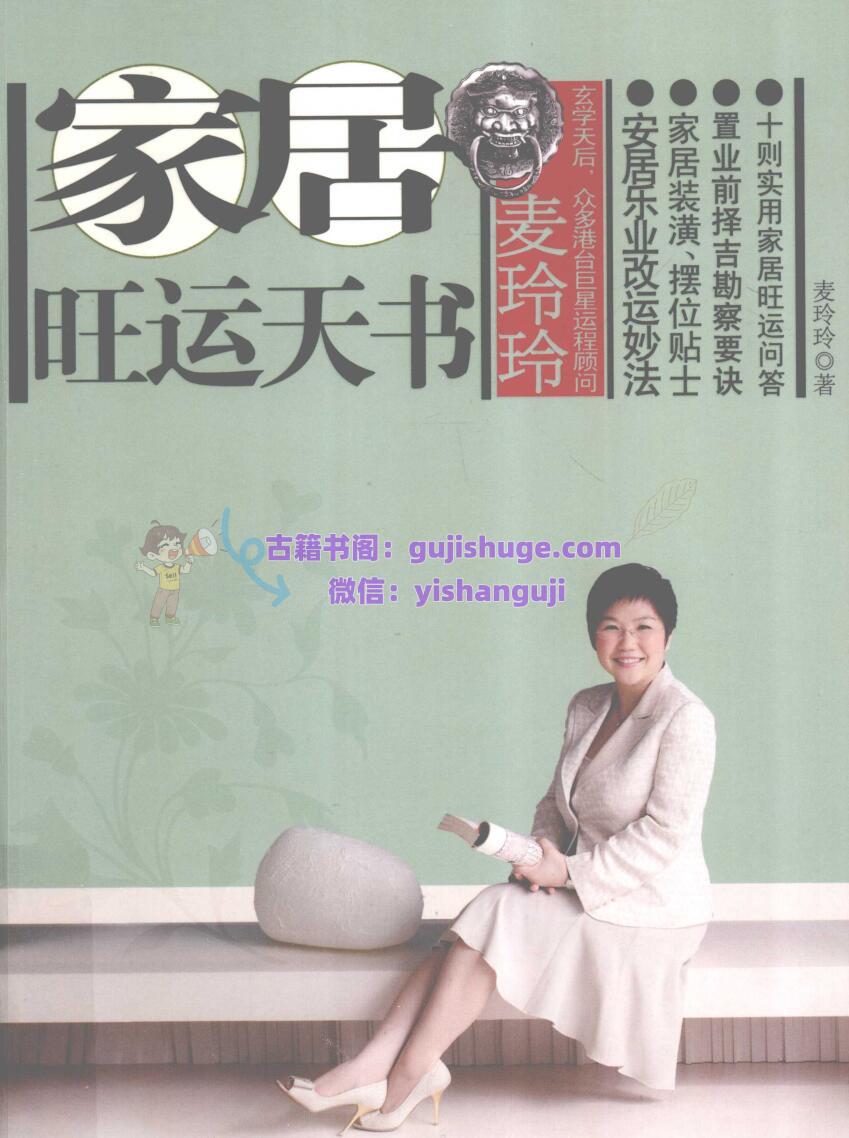 《家居旺运天书》麦玲玲