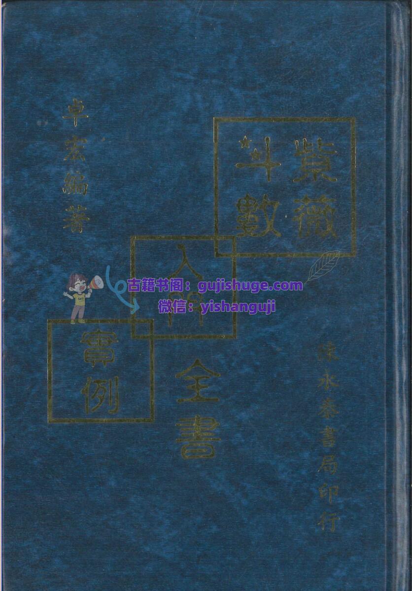《紫微斗数入门实例全书》卓宏