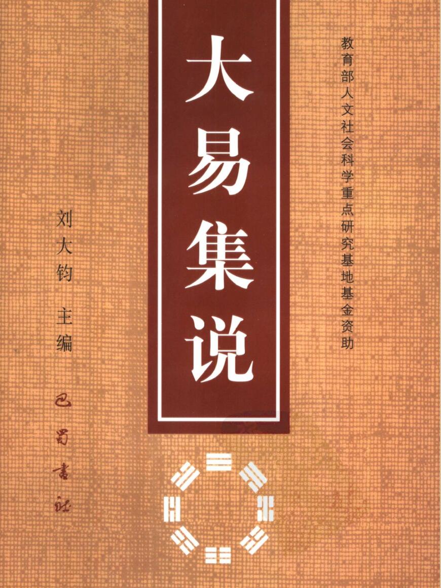 《大易集说》 刘大钧
