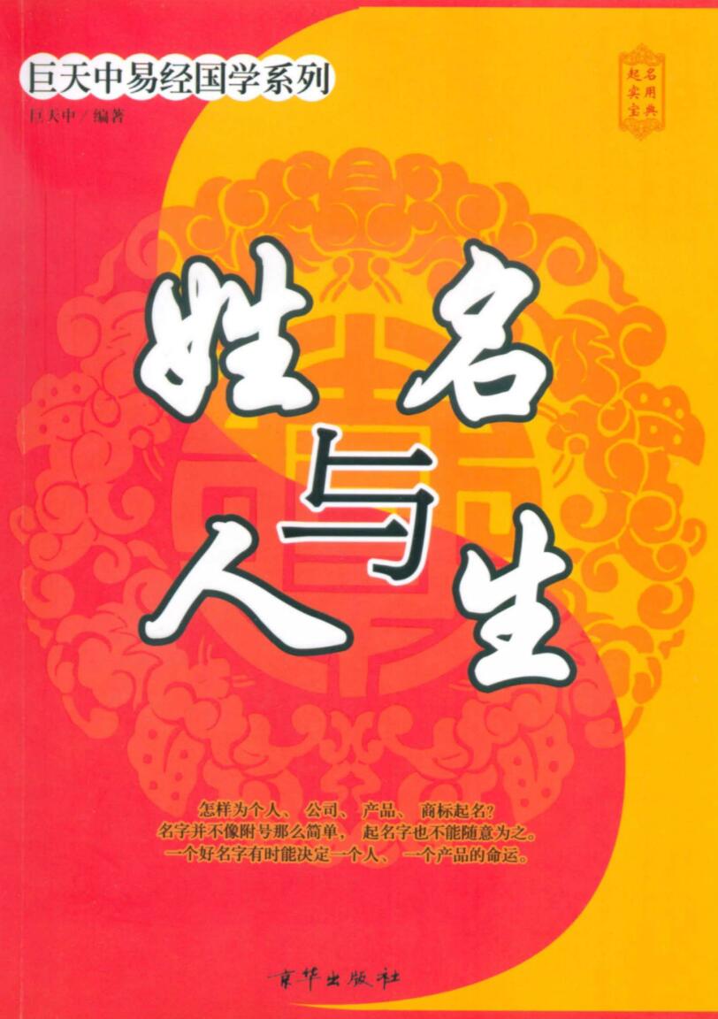 《姓名与人生》巨天中