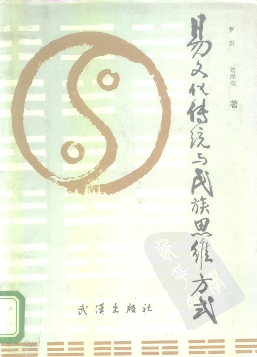 易文化传统与民族思维方式