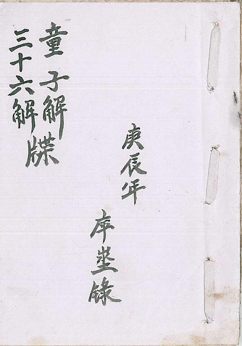 《童子解三十六解牒》