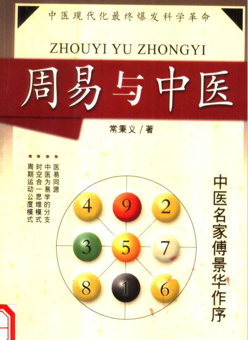 周易与中医 (常秉义)