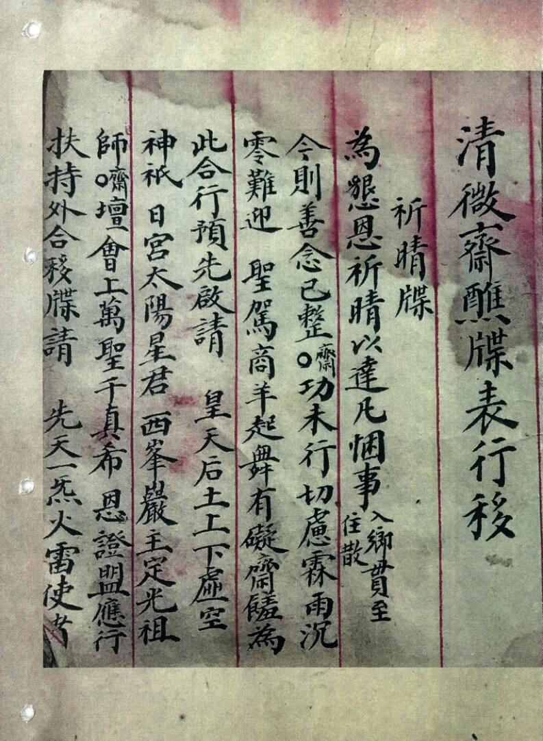 道家科仪古籍《清微斋醮牒表行移》