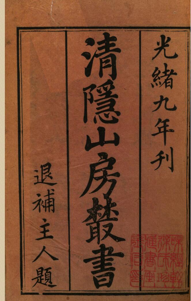 《清隐山房丛书》