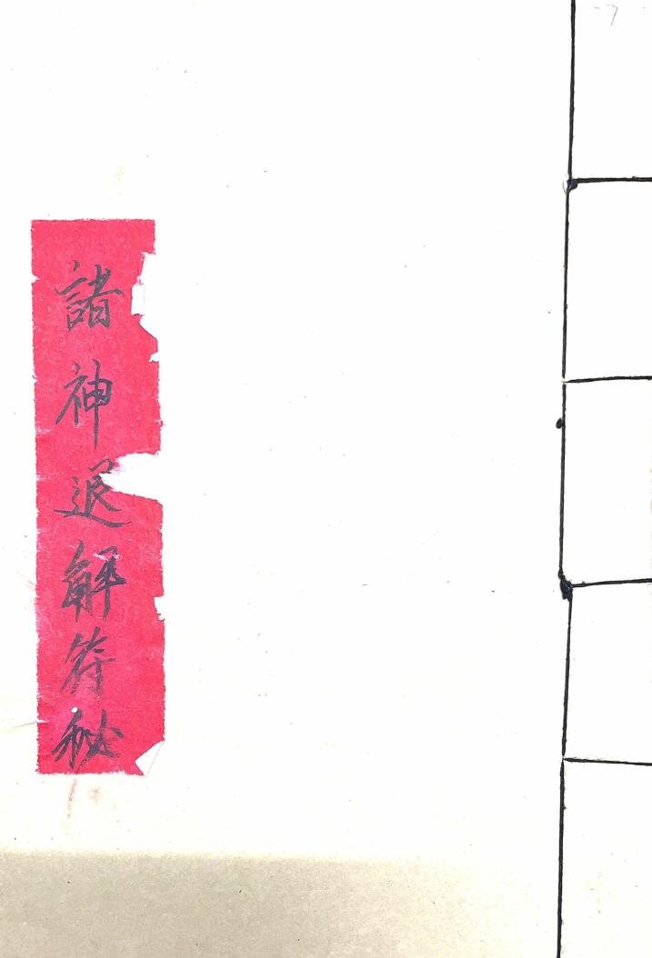 《诸神退解教符秘》