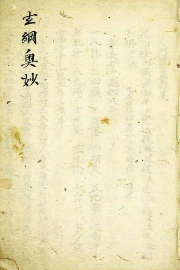 道家秘法古籍《玄纲奥妙》