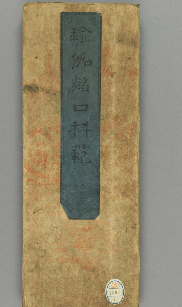 瑜伽焰口科范.不空译.延宝6年.1678年