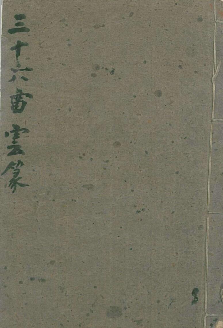 《三十六雷云篆》