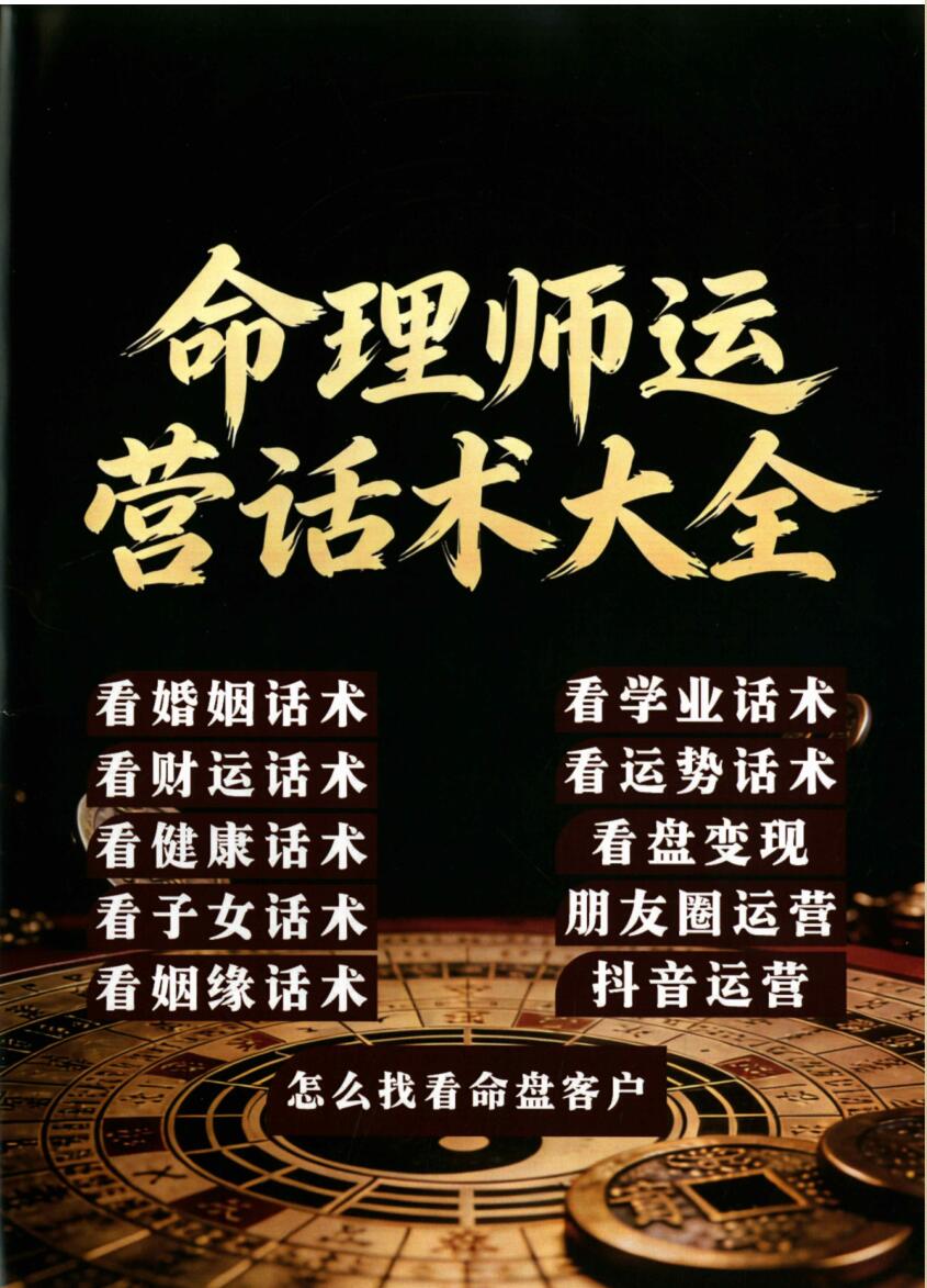 《命理师运营话术大全》