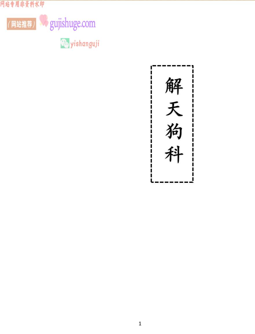 《解天狗科》