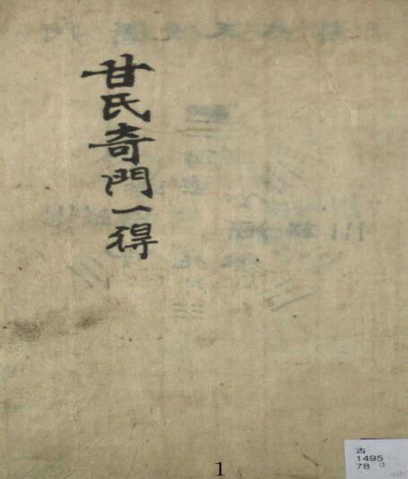 甘氏奇門一得 择日古籍 z2100001