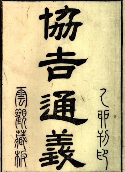 协吉通义 易经占卜古籍z2100002