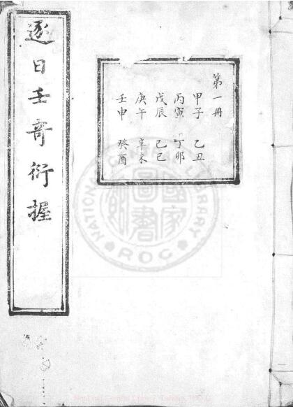 逐日壬奇衍握  不分卷  清刊朱笔填注本 z2100004