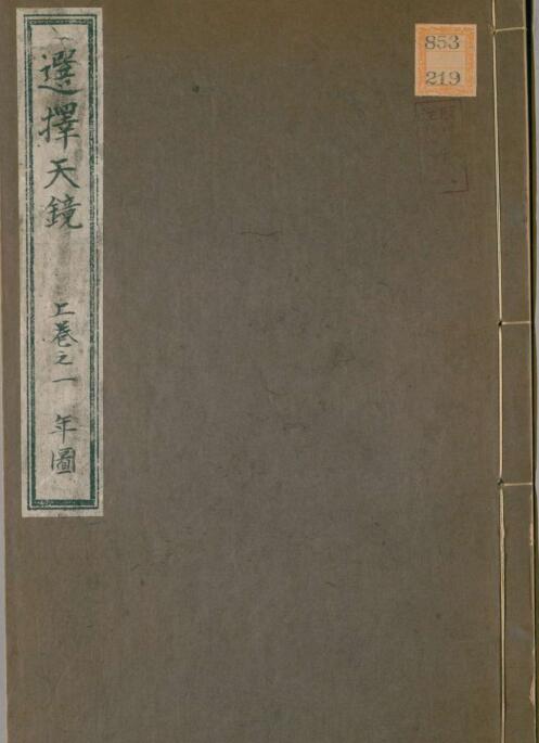 选择天镜上中下三卷择吉古籍 z2100007