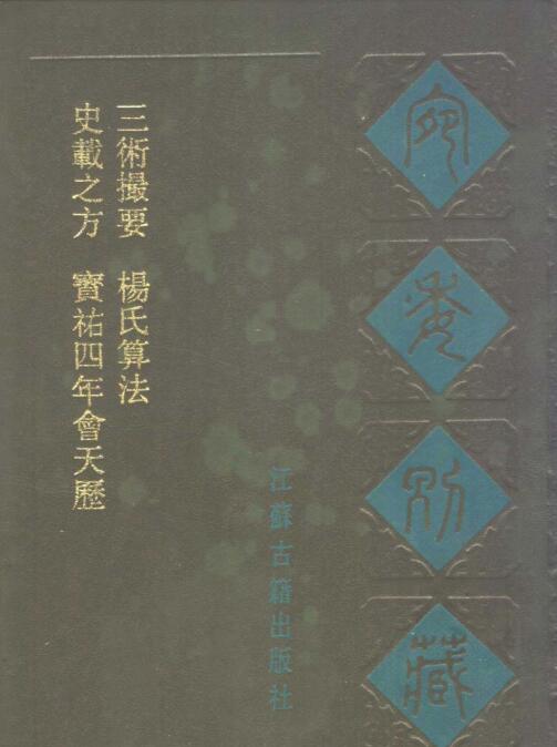 古籍择日(内有六壬择吉法).pdf z2100010