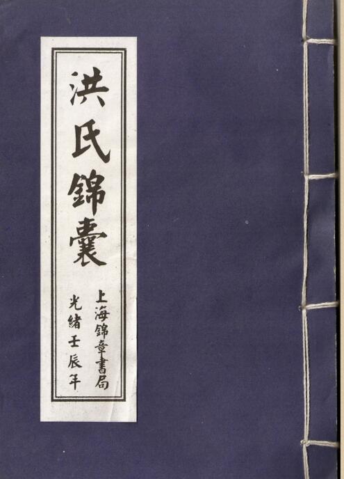 洪氏锦囊.pdf z2100011