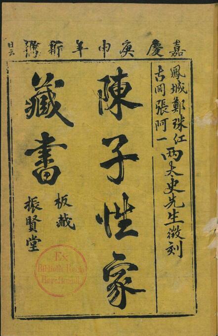 陈子性藏书 风水古籍z2100015