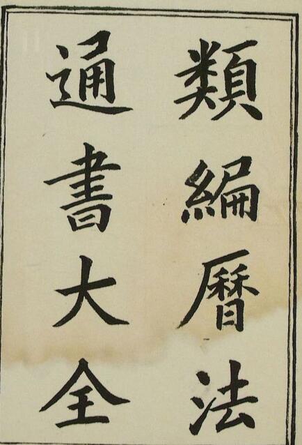 类编历法通书大全.二十六卷.明z2100017 择吉大全