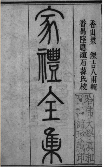 家礼全集z2100019