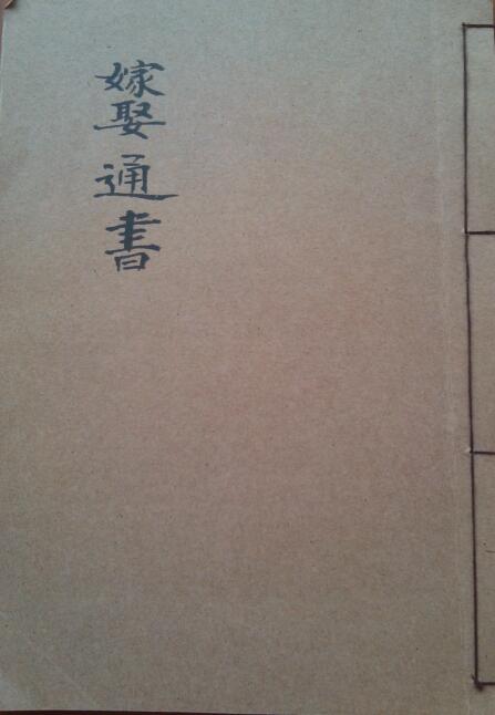 《嫁娶通书》占卜术数择日古籍z2100023