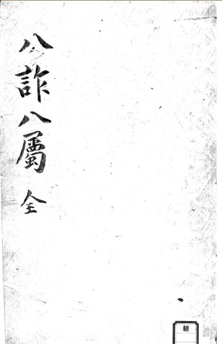 八诈八属 占卜古籍 qm2100001