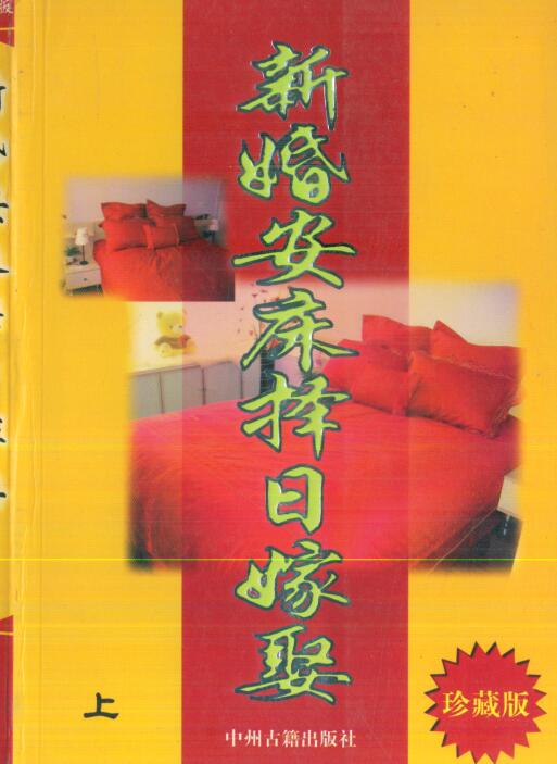 新婚安床择日嫁娶择日资料