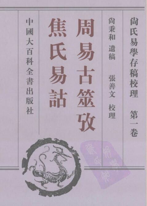 尚氏易学存稿校理（共3卷）PDF下载 xzb2100001