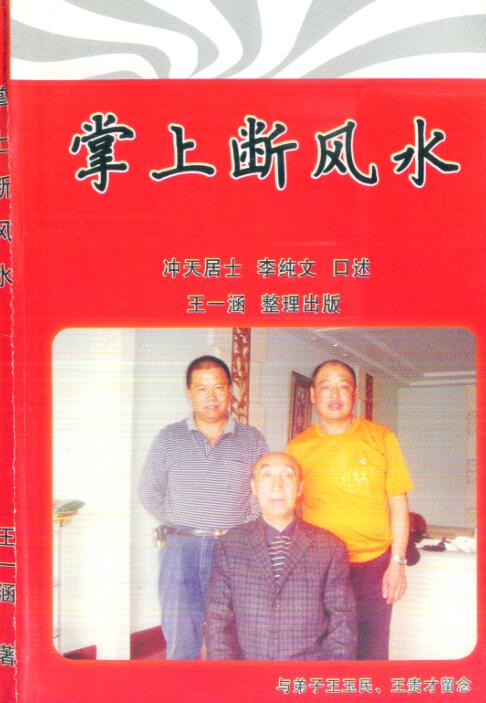 pdf 冲天居士李纯文《掌上断风水》216页PDF