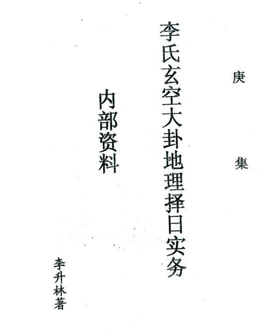 李氏玄空大卦地理择日