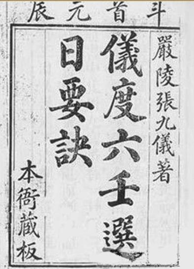 《仪度六壬秘诀》张九仪(1-6卷).pdf