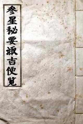 参星秘要诹吉便览.pdf