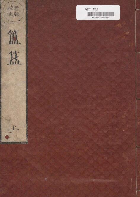 簠簋内传金乌玉兔集 金乌玉兔文殊宿曜经 日本藏