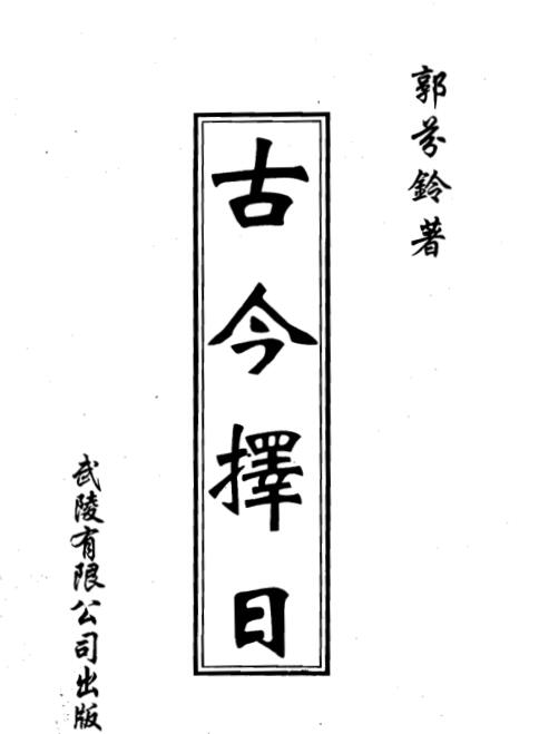 郭芬铃-古今择日