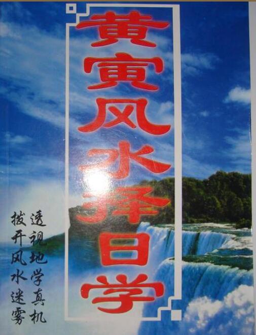 黄寅风水择日学