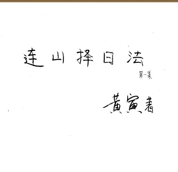 黄寅-连山择日法.pdf