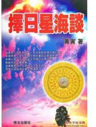 黄寅易学书籍《择日星海谈》