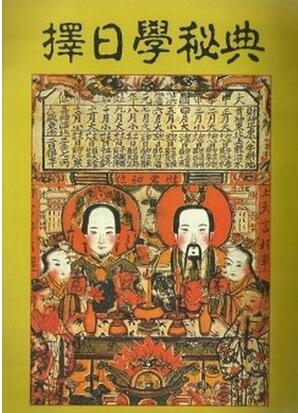 古籍书阁:《苏国圣_择日秘典130页》.pdf 网盘资源 全文下载!