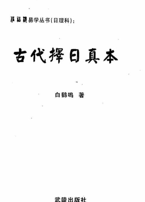 白鹤鸣-古代择日真本.pdf 全文电子版资源 百度云网盘免费下载！