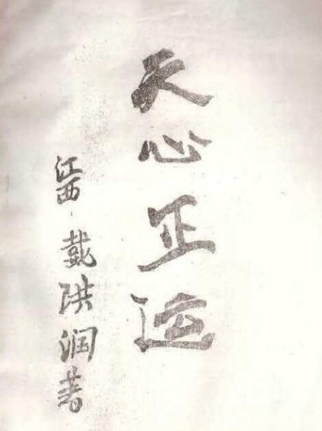 戴洪润 天心正运手抄本.pdf百度云网盘免费下载！