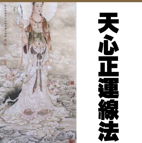 戴锡论 – 天心正运线法 全文电子版资源.百度网盘免费下载