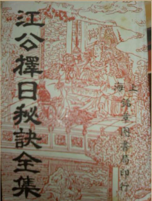 古籍阁 江公择日秘诀全集 百度网盘