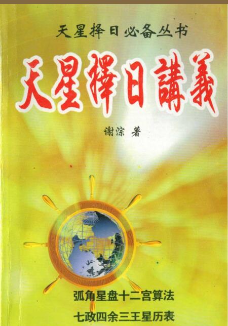 国学网 谢淙《天星择日讲义》PDF下载百度网盘下载