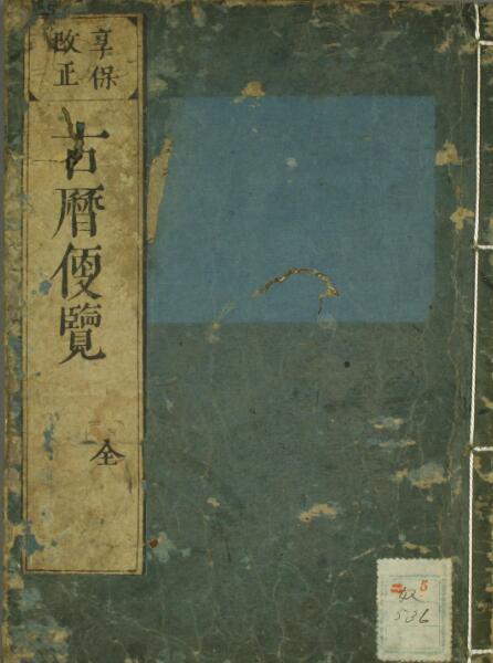 享保本《古历便览》网盘下载