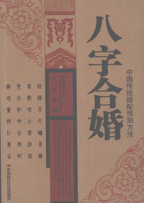 《八字合婚 中国传统婚配预测方法》_善缘老人著
